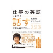 仕事の英語いますぐ話すためのアクション123 [単行本]
