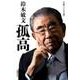 鈴木敏文孤高 [単行本]