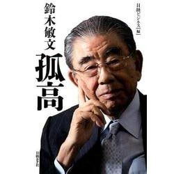 鈴木敏文孤高 [単行本]
