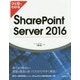 ひと目でわかる SharePoint Server 2016 [単行本]