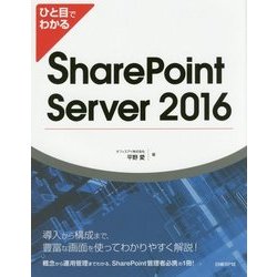 ひと目でわかる SharePoint Server 2016 [単行本]
