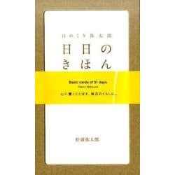 ヨドバシ.com - 日めくり弥太郎日日のきほん [単行本] 通販【全品無料