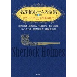 名探偵ホームズ全集〈第1巻〉深夜の謎・恐怖の谷・怪盗の宝・まだらの紐・スパイ王者・銀星号事件・謎屋敷の怪 [単行本]