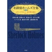名探偵ホームズ全集〈第1巻〉深夜の謎・恐怖の谷・怪盗の宝・まだらの紐・スパイ王者・銀星号事件・謎屋敷の怪 [単行本]