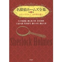 名探偵ホームズ全集〈第2巻〉火の地獄船 鍵と地下鉄 夜光怪獣 王冠の謎 閃光暗号 獅子の爪 踊る人形 [単行本]
