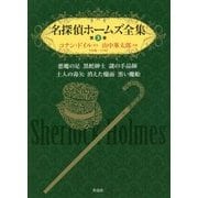 名探偵ホームズ全集〈第3巻〉悪魔の足 黒蛇紳士 謎の手品師 土人の毒矢 消えた蝋面 黒い魔船 [単行本]