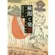 検閲と発禁―近代日本の言論統制 [単行本]