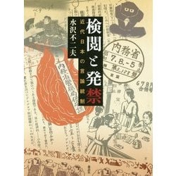 検閲と発禁―近代日本の言論統制 [単行本]