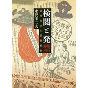 検閲と発禁―近代日本の言論統制 [単行本]
