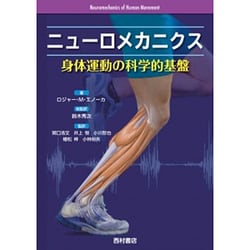 ニューロメカニクス―身体運動の科学的基盤 [単行本]
