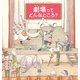 劇場ってどんなところ? [絵本]