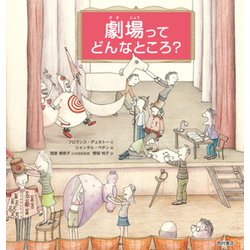劇場ってどんなところ? [絵本]
