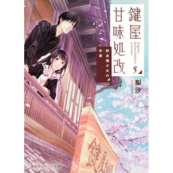 鍵屋甘味処改〈5〉野良猫少女の卒業(集英社オレンジ文庫) [文庫]