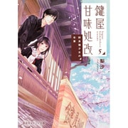 鍵屋甘味処改〈5〉野良猫少女の卒業(集英社オレンジ文庫) [文庫]