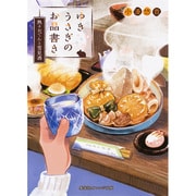 ゆきうさぎのお品書き―熱々おでんと雪見酒(集英社オレンジ文庫) [文庫]