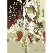 おにんぎょうさまがた(集英社オレンジ文庫) [文庫]