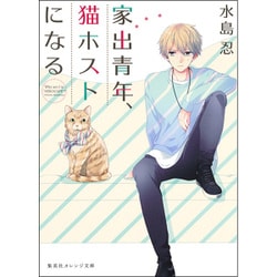 家出青年、猫ホストになる(集英社オレンジ文庫) [文庫]
