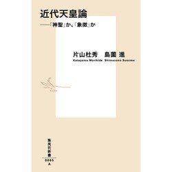 近代天皇論―「神聖」か、「象徴」か(集英社新書) [新書]