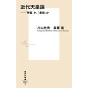 近代天皇論―「神聖」か、「象徴」か(集英社新書) [新書]