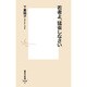 若者よ、猛省しなさい(集英社新書) [新書]