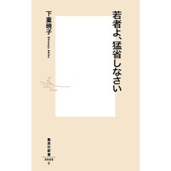 若者よ、猛省しなさい(集英社新書) [新書]