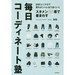 ヨドバシ Com スタメン25着で着まわす毎日コーディネート塾 ほぼユニクロで男のオシャレはうまくいく 単行本 通販 全品無料配達