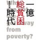 一億総貧困時代 [単行本]