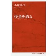 怪魚釣り （インターナショナル新書） [新書]