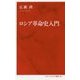 真説・ロシア革命 （インターナショナル新書） [新書]