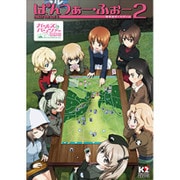ぱんつぁー・ふぉー2 （戦車道ボードゲーム） [ムック・その他]