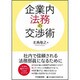 企業内法務の交渉術 [単行本]
