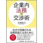 企業内法務の交渉術 [単行本]