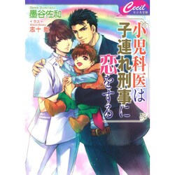 小児科医は子連れ刑事(デカ)に恋をする(セシル文庫) [文庫]