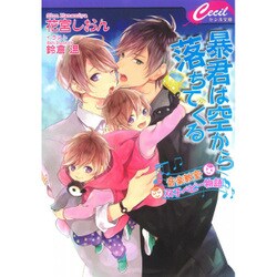 暴君は空から落ちてくる―音楽教室・双子ベビー物語(セシル文庫) [文庫]