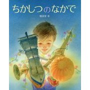 ちかしつのなかで [絵本]