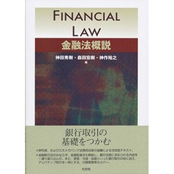 金融法概説 [単行本]