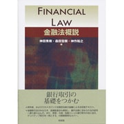 金融法概説 [単行本]