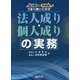 法人成り・個人成りの実務―法人税と所得税をうまく使いこなす [単行本]
