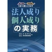 法人成り・個人成りの実務―法人税と所得税をうまく使いこなす [単行本]