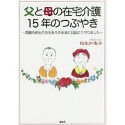 父と母の在宅介護15年のつぶやき―両親の終わり方をありのままに日記につづりました [単行本]