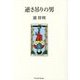 逆さ吊りの男 [単行本]