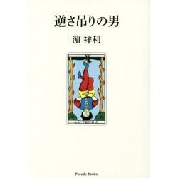 逆さ吊りの男 [単行本]