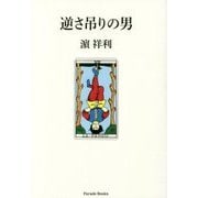 逆さ吊りの男 [単行本]