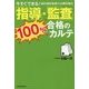 指導・監査100%合格のカルテ―今すぐできる!歯科個別指導の必勝攻略法 [単行本]