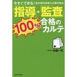 ヨドバシ.com - 指導・監査100%合格のカルテ―今すぐできる!歯科個別