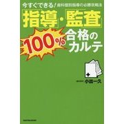 指導・監査100%合格のカルテ―今すぐできる!歯科個別指導の必勝攻略法 [単行本]