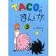 TACOのまんが 3 [コミック]
