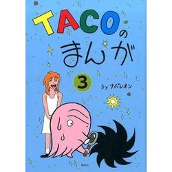 TACOのまんが 3 [コミック]