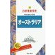 オーストラリア 第11版 (ブルーガイド―わがまま歩き〈16〉) [全集叢書]