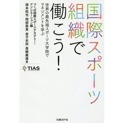 国際スポーツ組織で働こう!―世界の最先端スポーツ大学院でマネジメントを学ぶ [単行本]